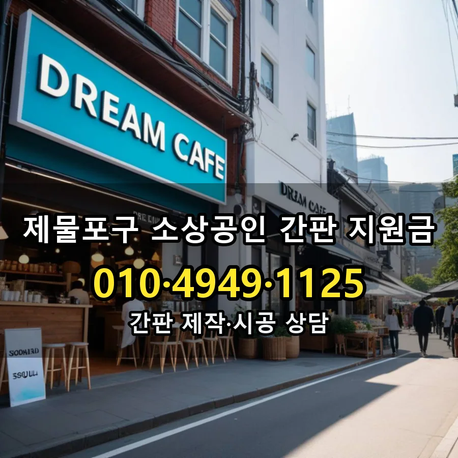 소상공인 간판 지원금 제작·시공 모습